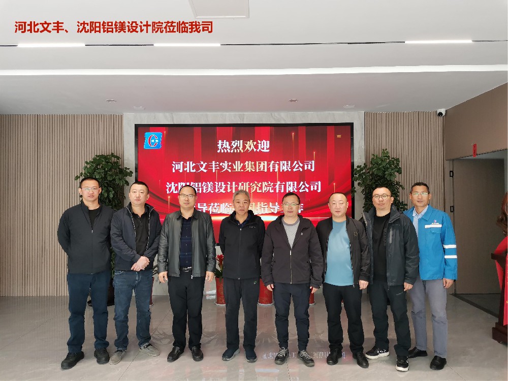2023年11月 河北文豐、沈陽(yáng)鋁鎂設計院領(lǐng)導專(zhuān)家蒞臨我司參觀(guān)考察。